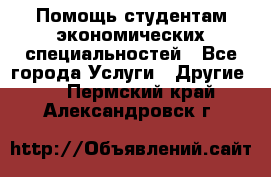 Помощь студентам экономических специальностей - Все города Услуги » Другие   . Пермский край,Александровск г.